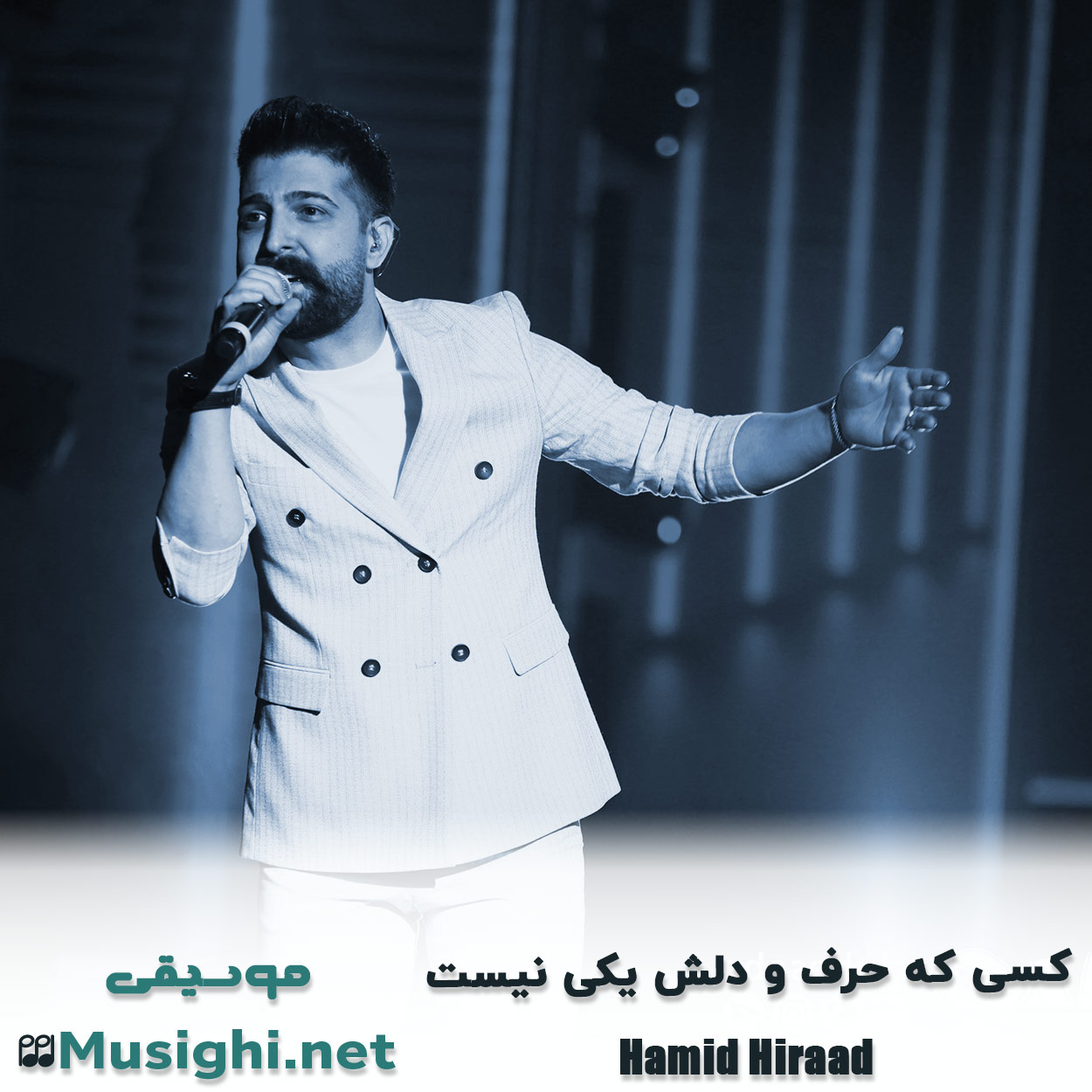 دانلود اهنگ ﻛﺴﻰ ﻛﻪ ﺣﺮف و دﻟﺶ ﻳﻜﻰ ﻧﻴﺴﺖ حمید هیراد